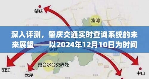 肇庆交通实时查询系统深度评测与未来展望——聚焦2024年12月10日的时间节点展望