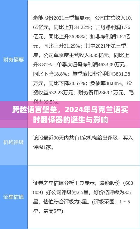 跨越语言壁垒，2024年乌克兰语实时翻译器的诞生及其影响