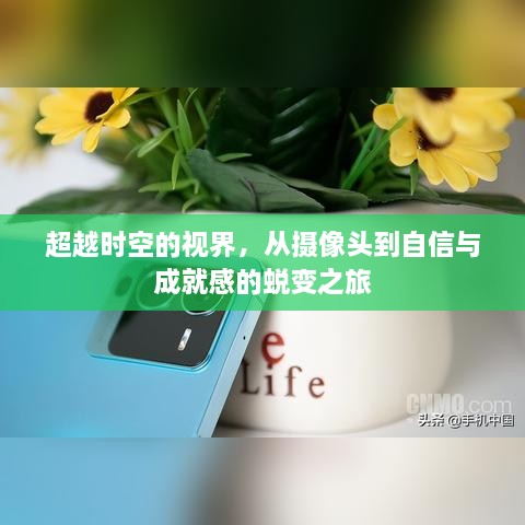 摄像头下的时空蜕变之旅，自信与成就感的追寻之路