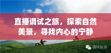 直播调试之旅，探寻自然美景，寻觅内心宁静的旅程