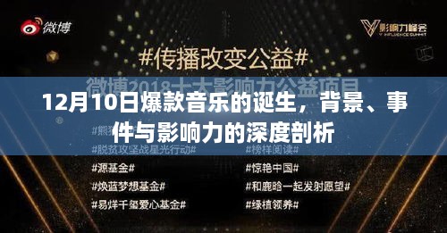 深度解析，爆款音乐诞生的背后故事与影响力——以12月10日为例