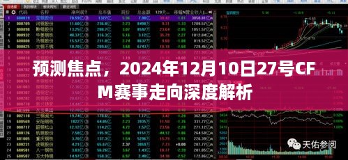 深度解析，预测CFM赛事走向，聚焦2024年12月10日第27场赛事展望