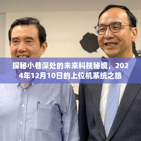 探秘未来科技秘境，上位机系统之旅，揭秘小巷深处的科技力量（2024年12月10日）