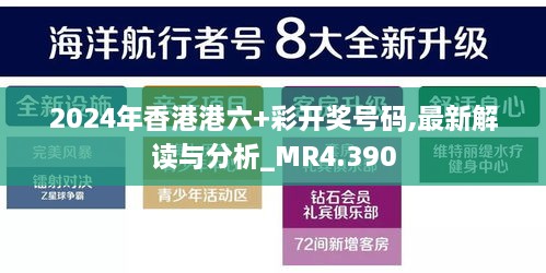 2024年香港港六+彩开奖号码,最新解读与分析_MR4.390