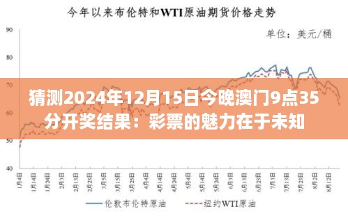 猜测2024年12月15日今晚澳门9点35分开奖结果：彩票的魅力在于未知