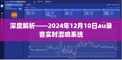 深度解析，2024年au录音实时混响系统详解