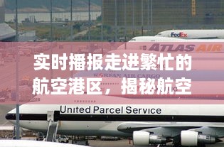 揭秘航空港区实时路况直播背后的故事，繁忙航空港区的实时播报之旅