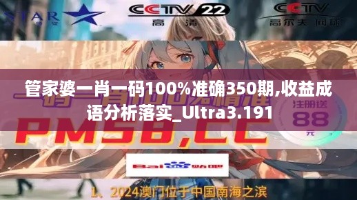 管家婆一肖一码100%准确350期,收益成语分析落实_Ultra3.191