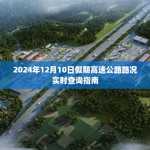 2024年节假日高速公路路况实时查询指南，假期出行必备参考