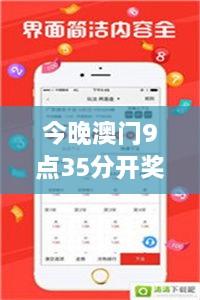 今晚澳门9点35分开奖结果：幸运之神今晚眷顾谁？