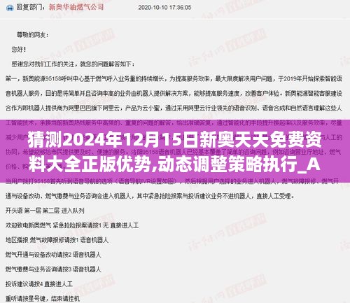 猜测2024年12月15日新奥天天免费资料大全正版优势,动态调整策略执行_Advance14.581