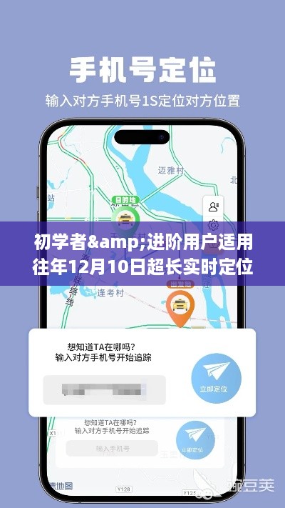 往年12月10日超长实时定位器App使用全攻略，适合初学者与进阶用户的学习指南