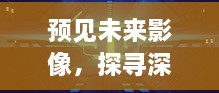 深圳实时视频拍摄地点查询演变及影响，预见未来影像的探寻