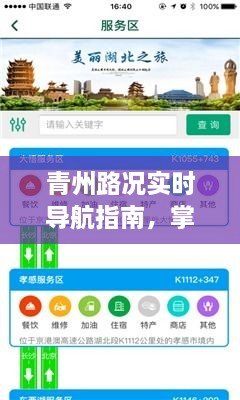 青州路况实时导航指南，轻松掌握路况信息，出行无忧