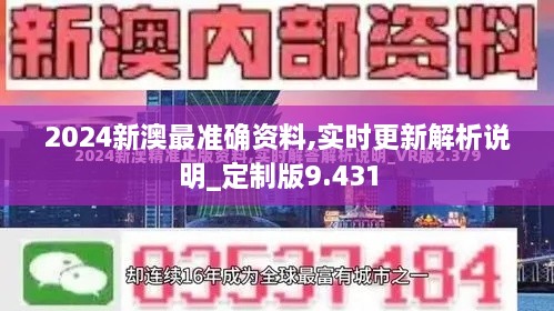 2024新澳最准确资料,实时更新解析说明_定制版9.431