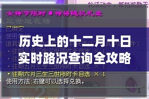 十二月十日历史实时路况全攻略，初学者与进阶用户的出行指南