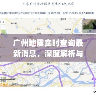 广州地震最新实时查询，深度解析与体验报告