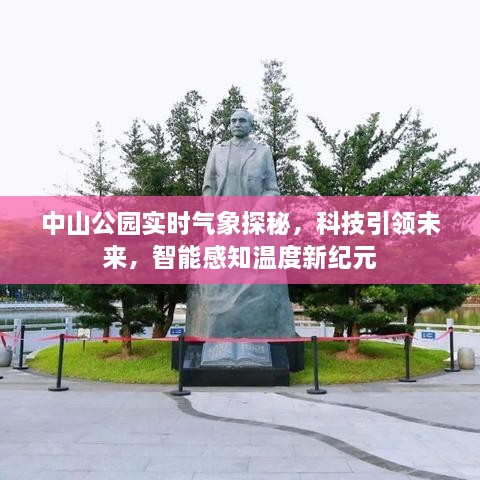 中山公园实时气象智能感知，科技引领未来探秘之旅