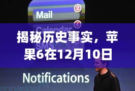 苹果6拍照功能使用指南，揭秘历史事实下的12月10日实拍技巧