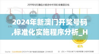 2024年新澳门开奖号码,标准化实施程序分析_Harmony8.639