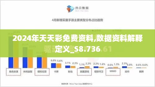 2024年天天彩免费资料,数据资料解释定义_S8.736