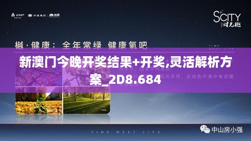 新澳门今晚开奖结果+开奖,灵活解析方案_2D8.684