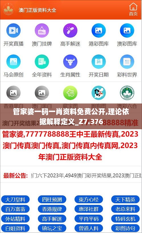 管家婆一码一肖资料免费公开,理论依据解释定义_Z7.376