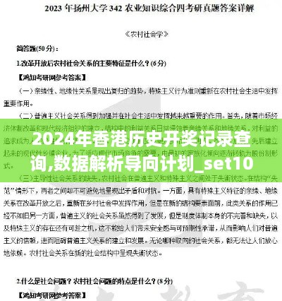 2024年香港历史开奖记录查询,数据解析导向计划_set10.342