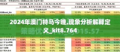 2024年澳门特马今晚,现象分析解释定义_kit8.764