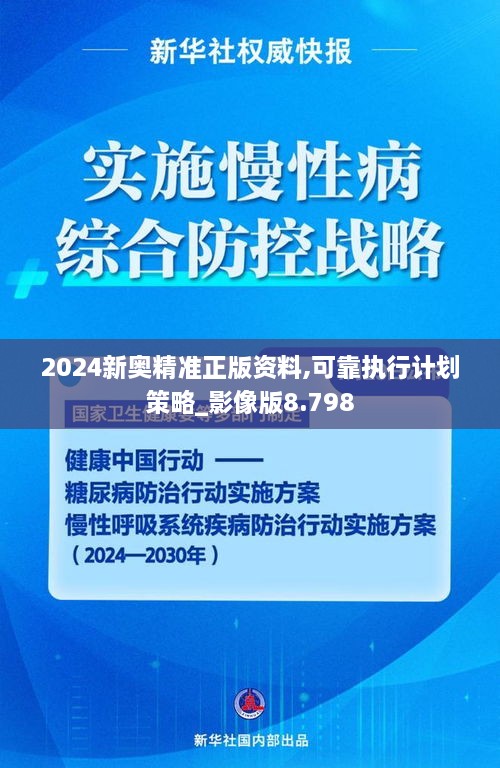 2024新奥精准正版资料,可靠执行计划策略_影像版8.798