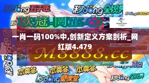 一肖一码100%中,创新定义方案剖析_网红版4.479