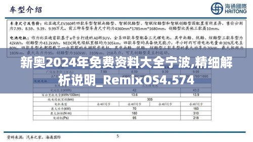 新奥2024年免费资料大全宁波,精细解析说明_RemixOS4.574