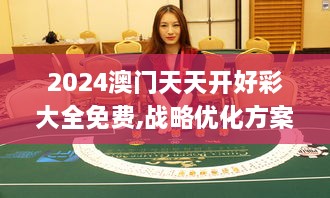 2024澳门天天开好彩大全免费,战略优化方案_桌面款12.523