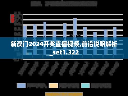 新澳门2024开奖直播视频,前沿说明解析_set1.322