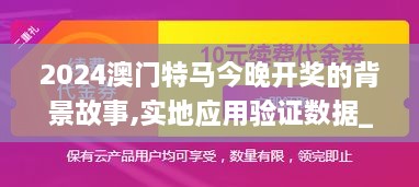 2024澳门特马今晚开奖的背景故事,实地应用验证数据_nShop8.432