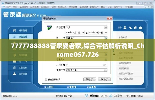 7777788888管家婆老家,综合评估解析说明_ChromeOS7.726