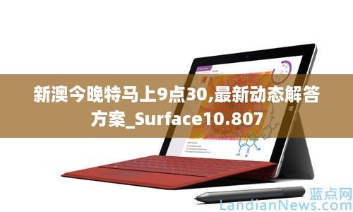 新澳今晚特马上9点30,最新动态解答方案_Surface10.807