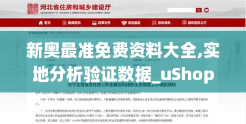 新奥最准免费资料大全,实地分析验证数据_uShop4.201