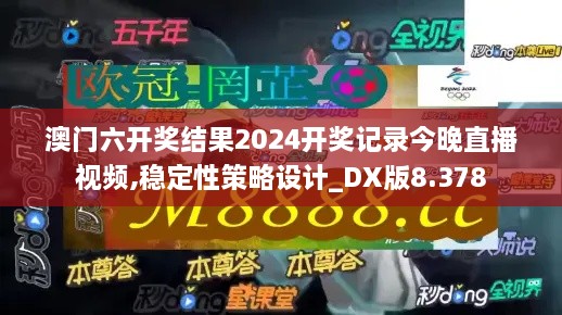 澳门六开奖结果2024开奖记录今晚直播视频,稳定性策略设计_DX版8.378