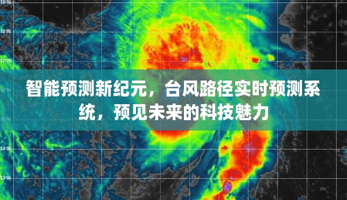 智能预测新纪元，台风路径实时预测系统揭秘科技预见未来的魅力