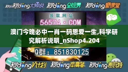 澳门今晚必中一肖一码恩爱一生,科学研究解析说明_nShop4.204