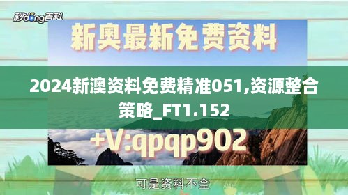 2024新澳资料免费精准051,资源整合策略_FT1.152