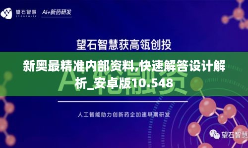 新奥最精准内部资料,快速解答设计解析_安卓版10.548