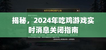 揭秘，吃鸡游戏实时消息关闭指南（2024版）