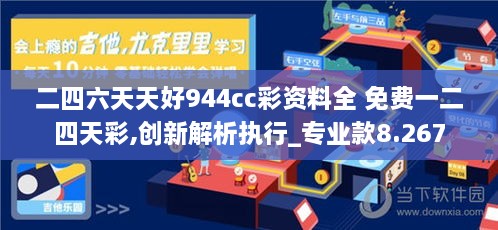 二四六天天好944cc彩资料全 免费一二四天彩,创新解析执行_专业款8.267