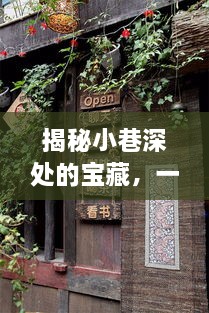 新浪欧洲股市行情启示下的独特魅力宝藏小店，小巷深处的惊喜之旅