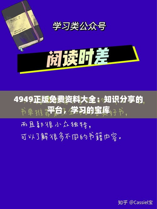 4949正版免费资料大全：知识分享的平台，学习的宝库