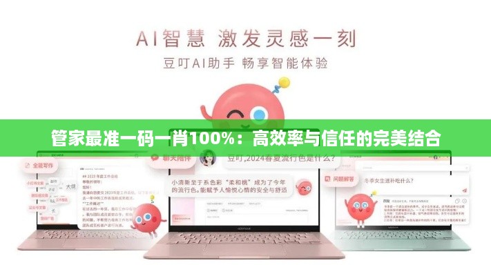 管家最准一码一肖100%：高效率与信任的完美结合