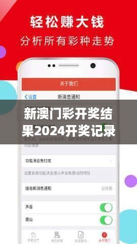 新澳门彩开奖结果2024开奖记录：数字的背后，是澳门彩文化的深度演绎