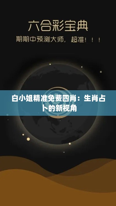 白小姐精准免费四肖：生肖占卜的新视角